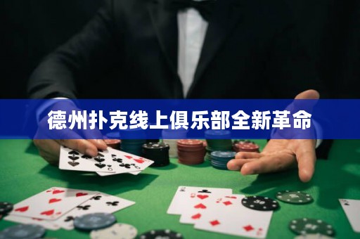 德州撲克線上俱樂部全新革命