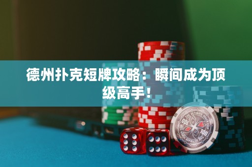 德州撲克短牌攻略：瞬間成為頂級高手！