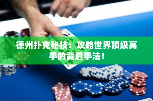 德州撲克秘技：攻略世界頂級(jí)高手的背后手法！