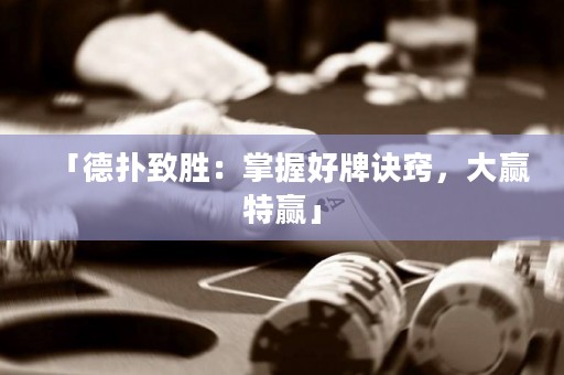 「德?lián)渲聞伲赫莆蘸门圃E竅，大贏特贏」