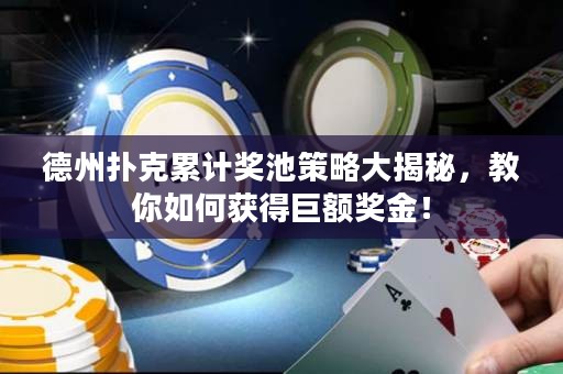 德州撲克累計(jì)獎(jiǎng)池策略大揭秘，教你如何獲得巨額獎(jiǎng)金！