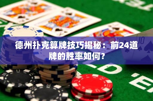 德州撲克算牌技巧揭秘：前24道牌的勝率如何？