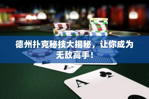 德州撲克秘技大揭秘，讓你成為無敵高手！
