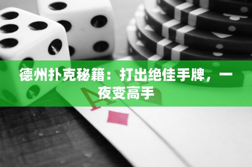 德州撲克秘籍：打出絕佳手牌，一夜變高手