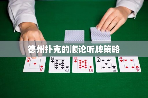德州撲克的順論聽牌策略