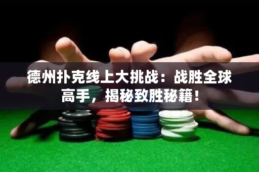 德州撲克線上大挑戰(zhàn)：戰(zhàn)勝全球高手，揭秘致勝秘籍！