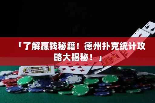 「了解贏錢秘籍！德州撲克統(tǒng)計(jì)攻略大揭秘！」