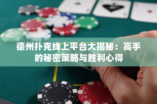 德州撲克線上平臺(tái)大揭秘：高手的秘密策略與勝利心得