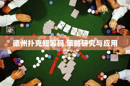 德州撲克短籌碼 策略研究與應(yīng)用