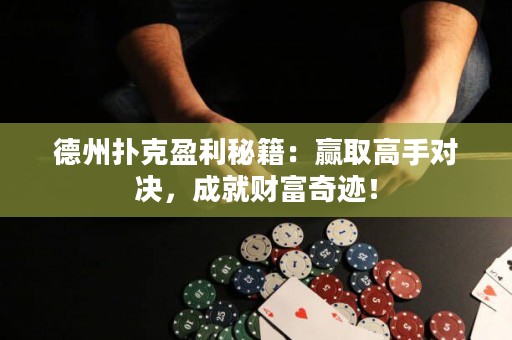德州撲克盈利秘籍：贏取高手對(duì)決，成就財(cái)富奇跡！