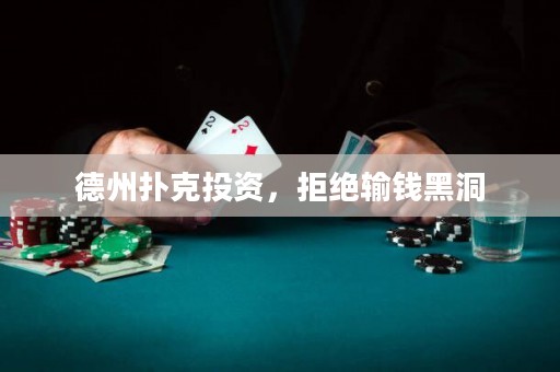 德州撲克投資，拒絕輸錢黑洞