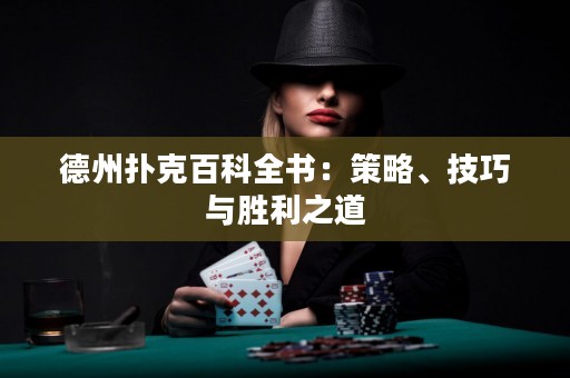 德州撲克百科全書：策略、技巧與勝利之道