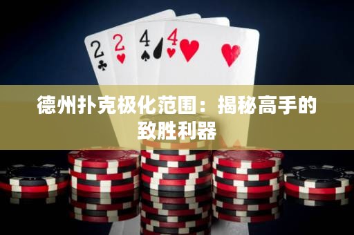德州撲克極化范圍：揭秘高手的致勝利器