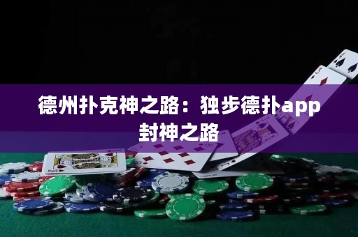 德州撲克神之路：獨(dú)步德?lián)鋋pp封神之路