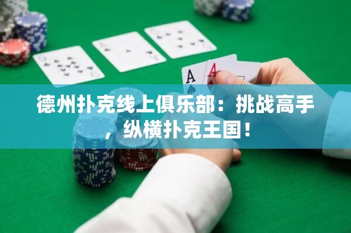 德州撲克線上俱樂部：挑戰(zhàn)高手，縱橫撲克王國！