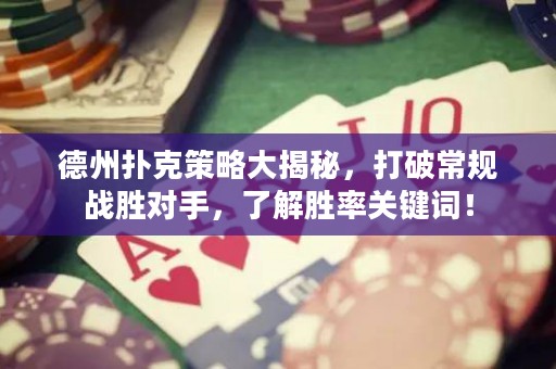 德州撲克策略大揭秘，打破常規(guī)戰(zhàn)勝對(duì)手，了解勝率關(guān)鍵詞！