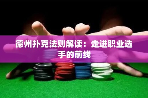 德州撲克法則解讀：走進(jìn)職業(yè)選手的前線