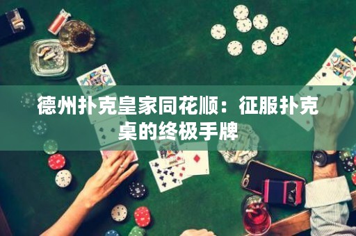 德州撲克皇家同花順：征服撲克桌的終極手牌