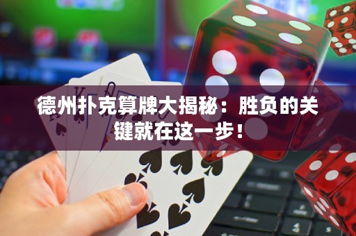 德州撲克算牌大揭秘：勝負(fù)的關(guān)鍵就在這一步！