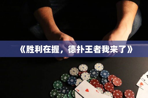 《勝利在握，德?lián)渫跽呶襾砹恕? title=