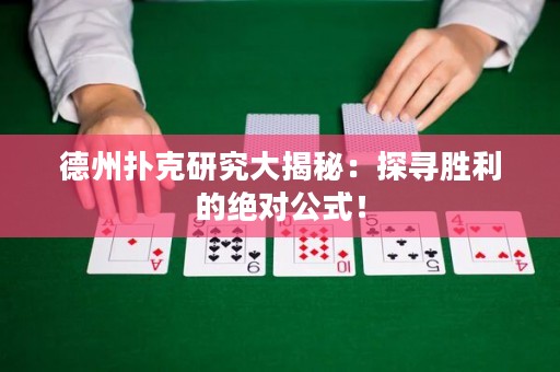 德州撲克研究大揭秘：探尋勝利的絕對(duì)公式！