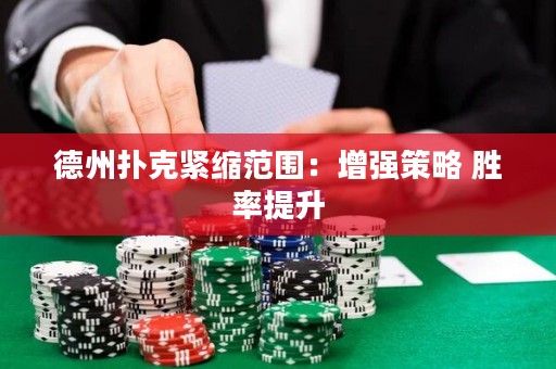 德州撲克緊縮范圍：增強(qiáng)策略 勝率提升
