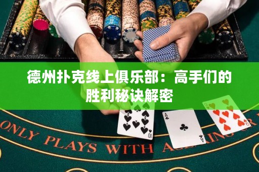 德州撲克線上俱樂部：高手們的勝利秘訣解密