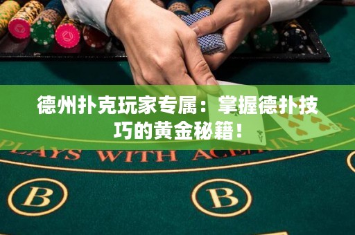 德州撲克玩家專屬：掌握德?lián)浼记傻狞S金秘籍！