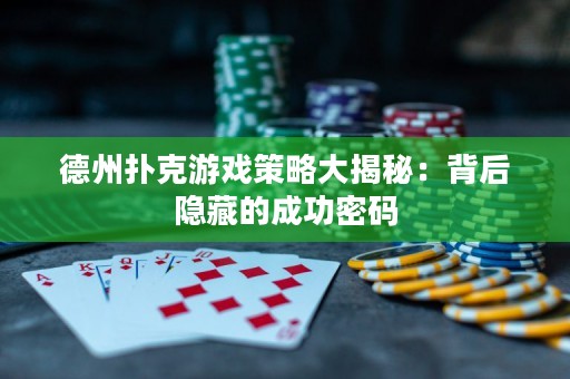 德州撲克游戲策略大揭秘：背后隱藏的成功密碼