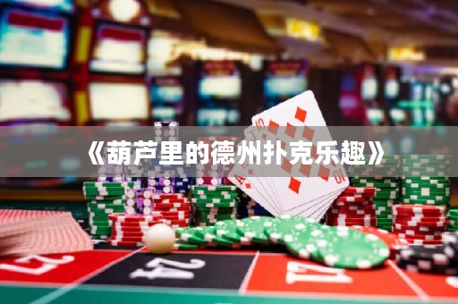 《葫蘆里的德州撲克樂趣》