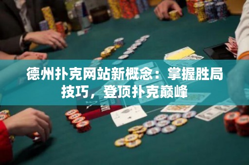 德州撲克網(wǎng)站新概念：掌握勝局技巧，登頂撲克巔峰