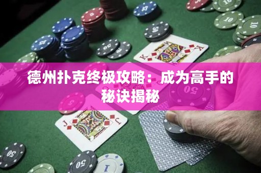 德州撲克終極攻略：成為高手的秘訣揭秘