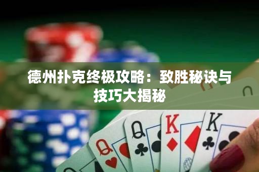 德州撲克終極攻略：致勝秘訣與技巧大揭秘