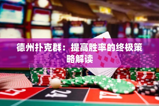 德州撲克群：提高勝率的終極策略解讀