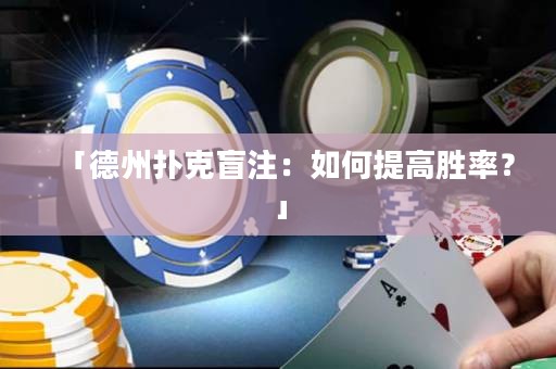 「德州撲克盲注：如何提高勝率？」