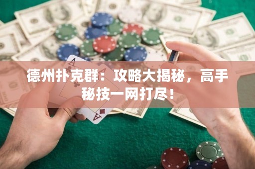 德州撲克群：攻略大揭秘，高手秘技一網(wǎng)打盡！
