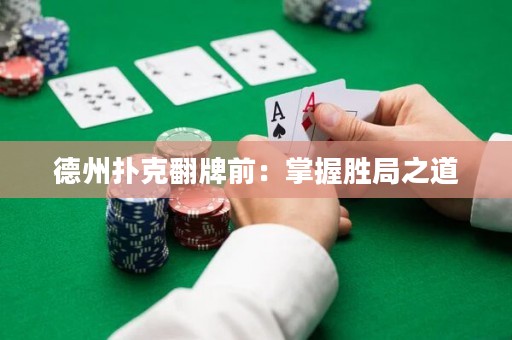 德州撲克翻牌前：掌握勝局之道