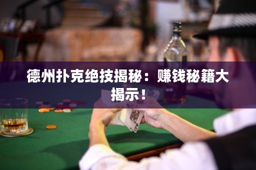 德州撲克絕技揭秘：賺錢秘籍大揭示！
