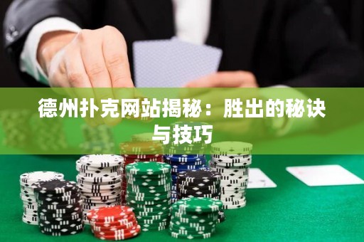 德州撲克網(wǎng)站揭秘：勝出的秘訣與技巧