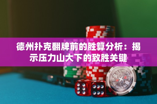 德州撲克翻牌前的勝算分析：揭示壓力山大下的致勝關(guān)鍵
