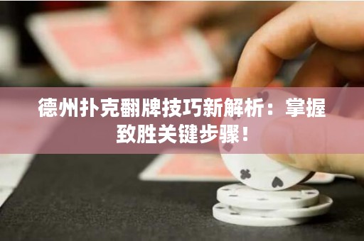德州撲克翻牌技巧新解析：掌握致勝關(guān)鍵步驟！