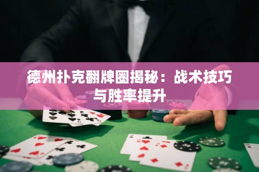 德州撲克翻牌圈揭秘：戰(zhàn)術(shù)技巧與勝率提升