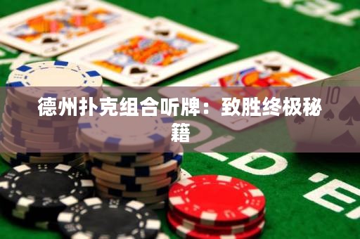 德州撲克組合聽(tīng)牌：致勝終極秘籍