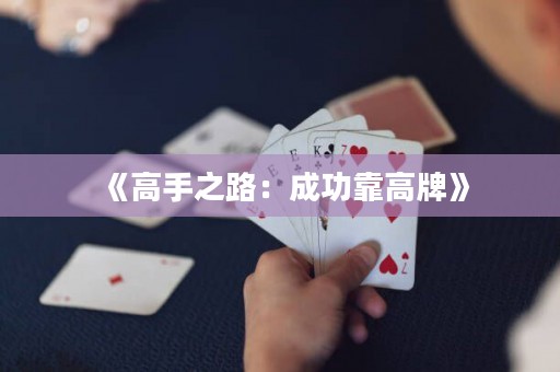 《高手之路：成功靠高牌》