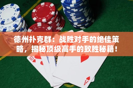德州撲克群：戰(zhàn)勝對(duì)手的絕佳策略，揭秘頂級(jí)高手的致勝秘籍！