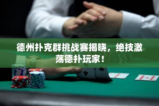 德州撲克群挑戰(zhàn)賽揭曉，絕技激蕩德?lián)渫婕遥? title=