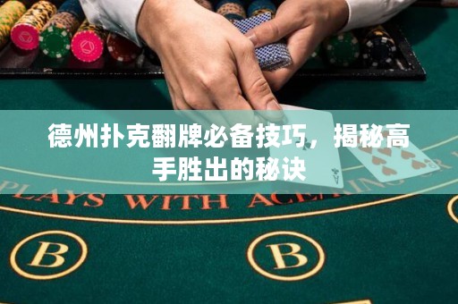 德州撲克翻牌必備技巧，揭秘高手勝出的秘訣