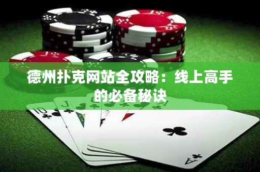 德州撲克網(wǎng)站全攻略：線上高手的必備秘訣