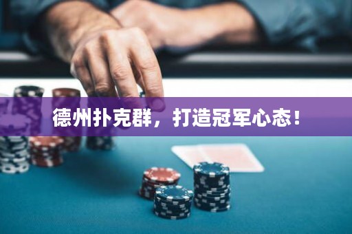 德州撲克群，打造冠軍心態(tài)！