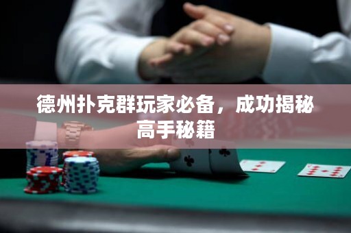 德州撲克群玩家必備，成功揭秘高手秘籍